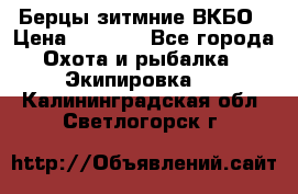 Берцы зитмние ВКБО › Цена ­ 3 500 - Все города Охота и рыбалка » Экипировка   . Калининградская обл.,Светлогорск г.